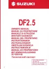 2,5PS ab Juli 2005 Suzuki 4Takt Bedienungsanleitung für Außenborder DF2,5 DF2.5